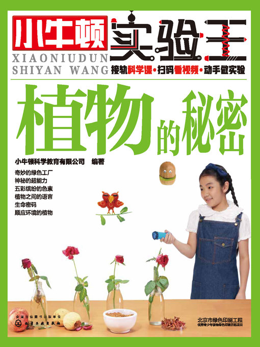 Title details for 小牛顿实验王 植物的秘密 by 小牛顿编辑团队 - Available